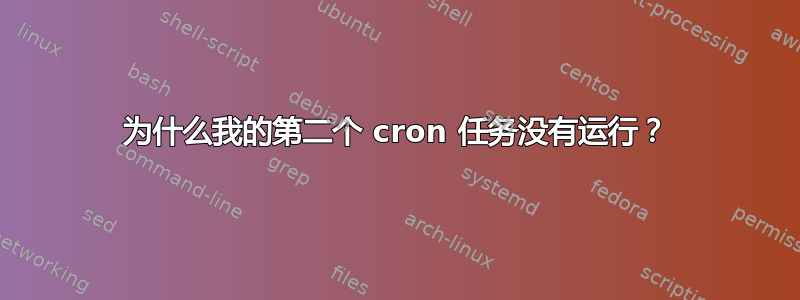 为什么我的第二个 cron 任务没有运行？