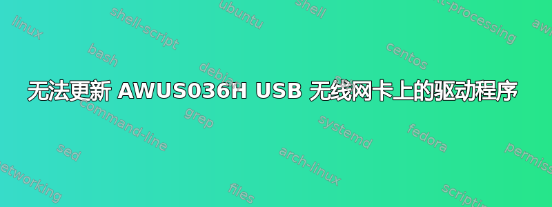 无法更新 AWUS036H USB 无线网卡上的驱动程序