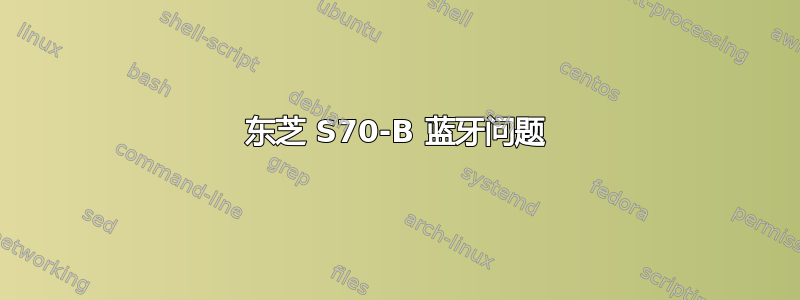 东芝 S70-B 蓝牙问题