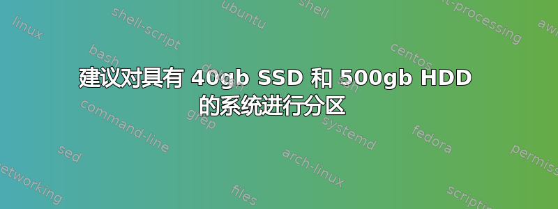 建议对具有 40gb SSD 和 500gb HDD 的系统进行分区 