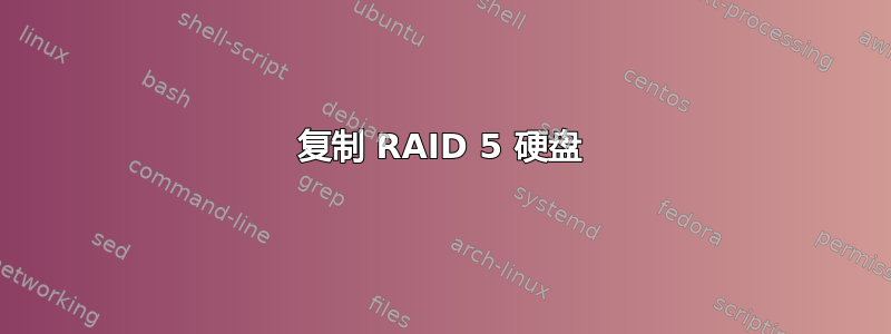 复制 RAID 5 硬盘