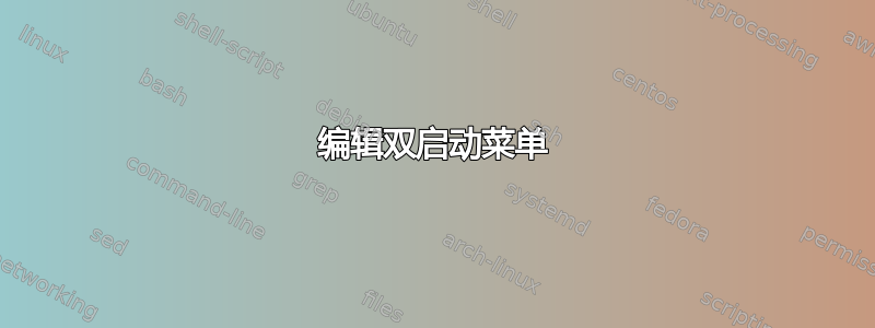 编辑双启动菜单