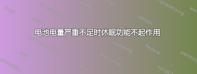 电池电量严重不足时休眠功能不起作用