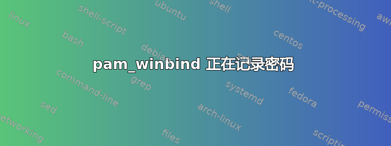 pam_winbind 正在记录密码