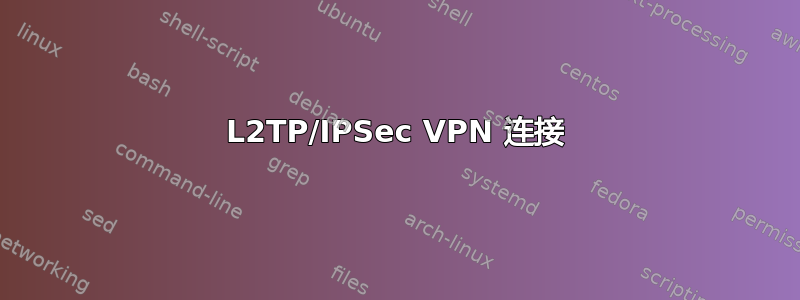 L2TP/IPSec VPN 连接