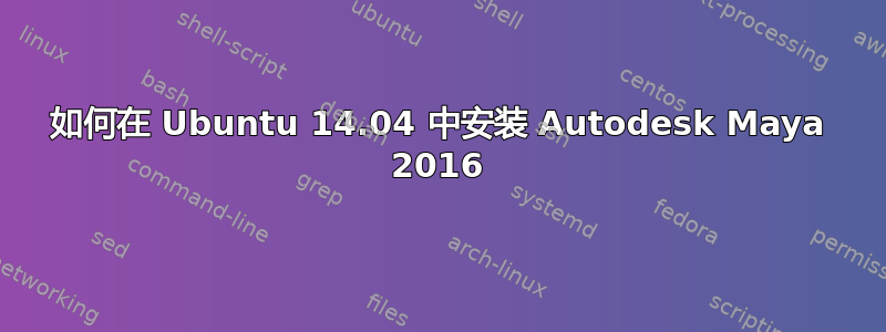 如何在 Ubuntu 14.04 中安装 Autodesk Maya 2016