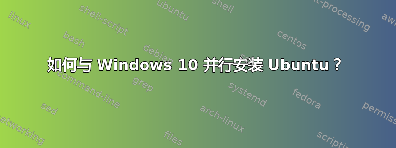 如何与 Windows 10 并行安装 Ubuntu？