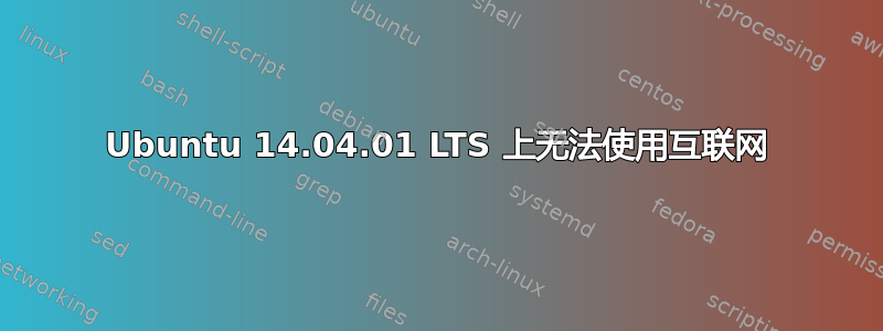 Ubuntu 14.04.01 LTS 上无法使用互联网