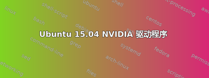 Ubuntu 15.04 NVIDIA 驱动程序