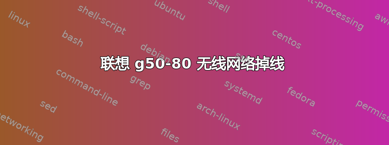 联想 g50-80 无线网络掉线