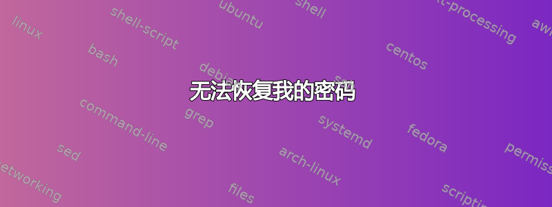 无法恢复我的密码