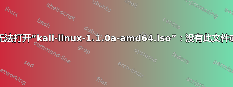 dd：无法打开“kali-linux-1.1.0a-amd64.iso”：没有此文件或目录