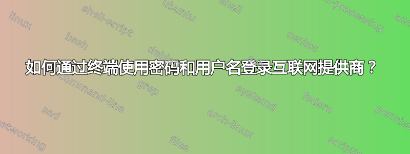 如何通过终端使用密码和用户名登录互联网提供商？