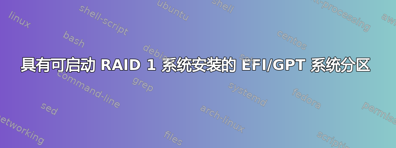 具有可启动 RAID 1 系统安装的 EFI/GPT 系统分区