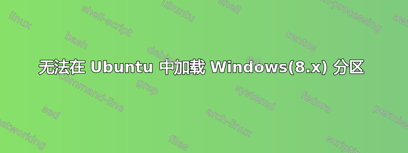 无法在 Ubuntu 中加载 Windows(8.x) 分区