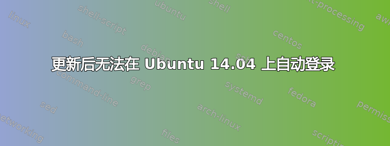 更新后无法在 Ubuntu 14.04 上自动登录