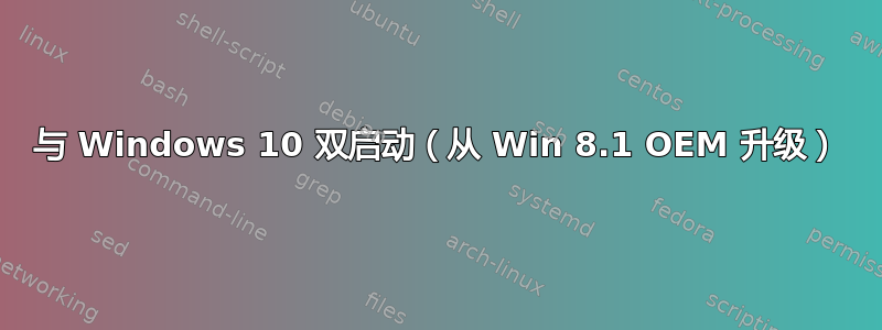 与 Windows 10 双启动（从 Win 8.1 OEM 升级）