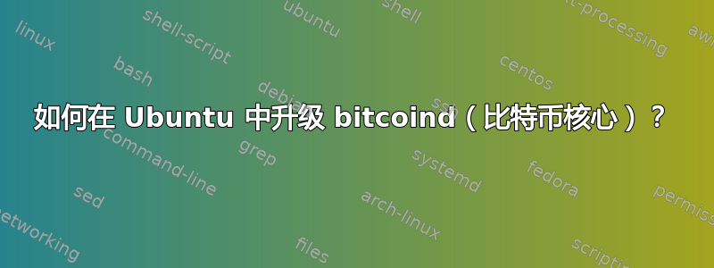 如何在 Ubuntu 中升级 bitcoind（比特币核心）？