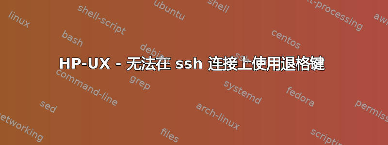 HP-UX - 无法在 ssh 连接上使用退格键