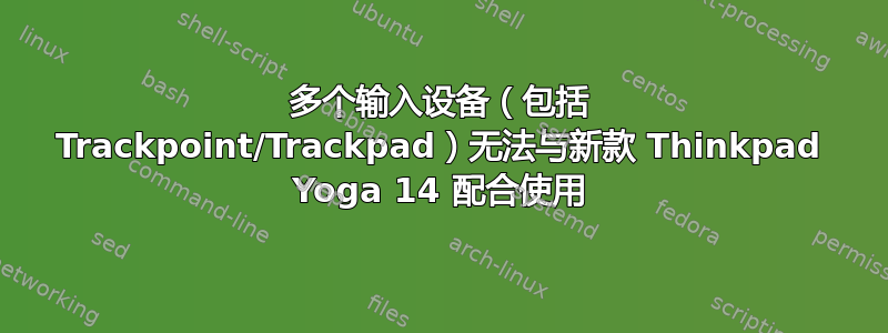 多个输入设备（包括 Trackpoint/Trackpad）无法与新款 Thinkpad Yoga 14 配合使用