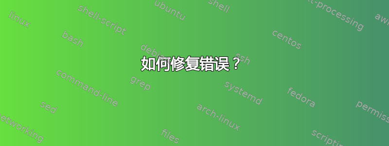 如何修复错误？