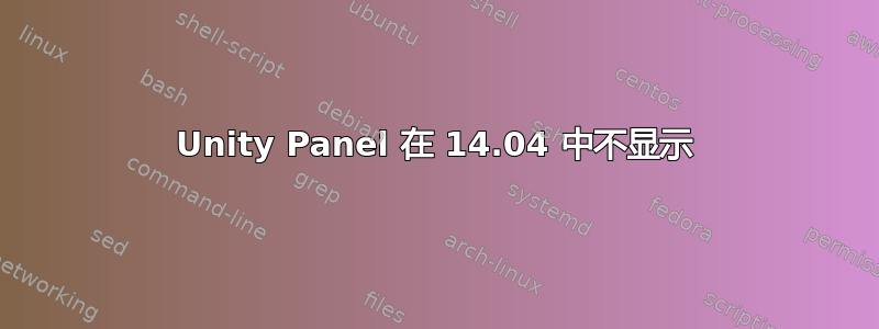 Unity Panel 在 14.04 中不显示