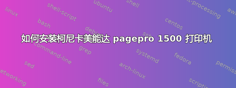 如何安装柯尼卡美能达 pagepro 1500 打印机