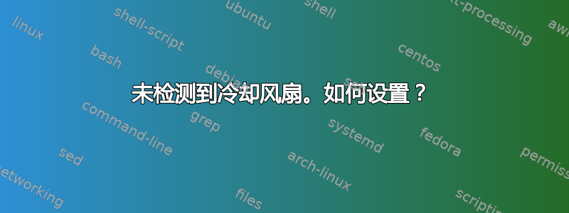 未检测到冷却风扇。如何设置？