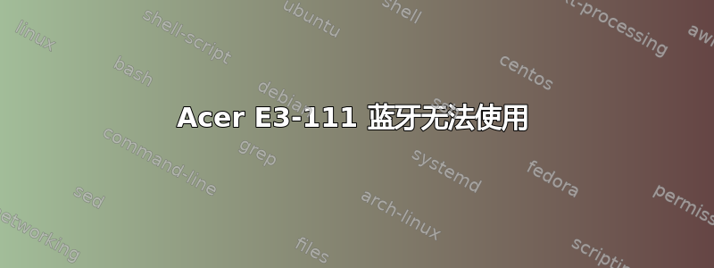 Acer E3-111 蓝牙无法使用