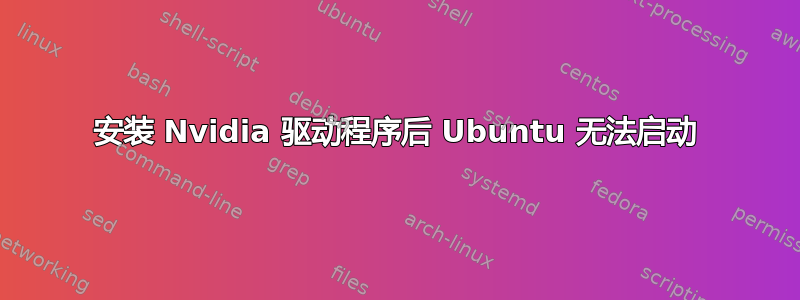 安装 Nvidia 驱动程序后 Ubuntu 无法启动