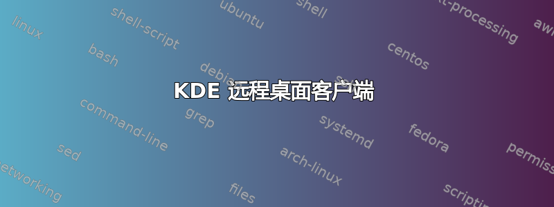 KDE 远程桌面客户端