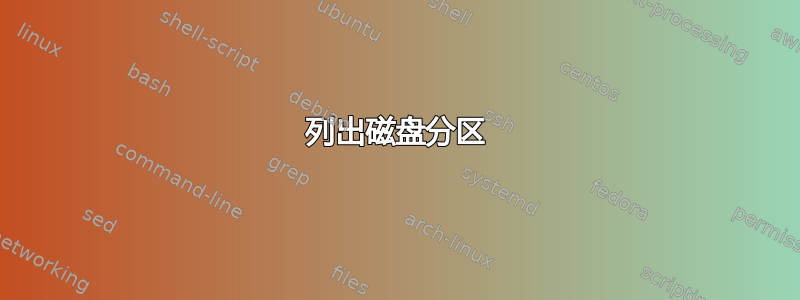 列出磁盘分区