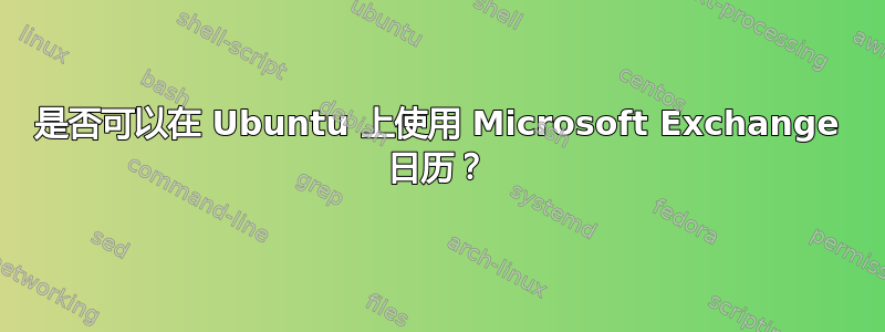 是否可以在 Ubuntu 上使用 Microsoft Exchange 日历？