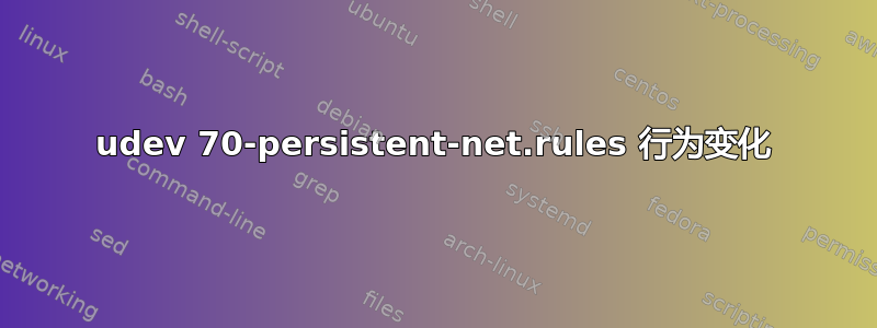 udev 70-persistent-net.rules 行为变化