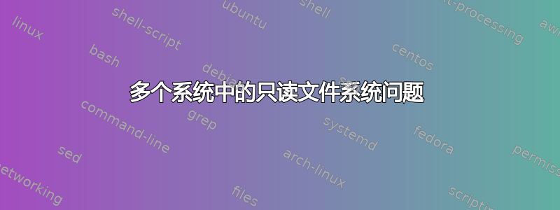 多个系统中的只读文件系统问题