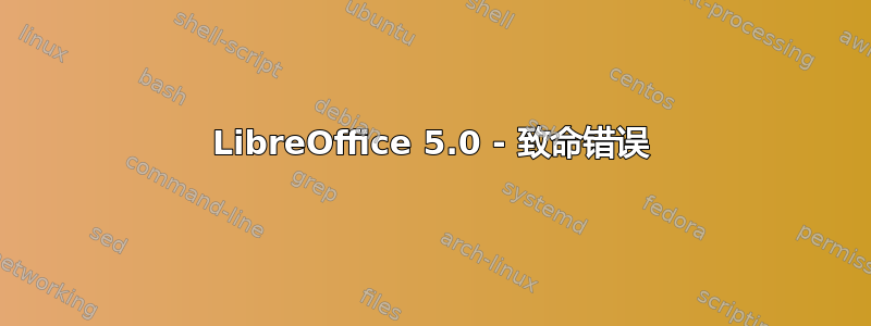 LibreOffice 5.0 - 致命错误