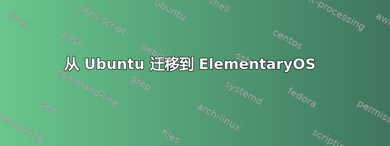 从 Ubuntu 迁移到 ElementaryOS 