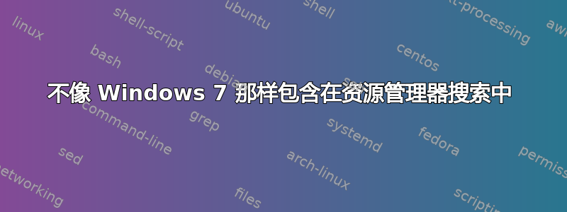 不像 Windows 7 那样包含在资源管理器搜索中