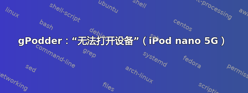 gPodder：“无法打开设备”（iPod nano 5G）