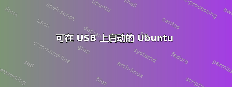 可在 USB 上启动的 Ubuntu