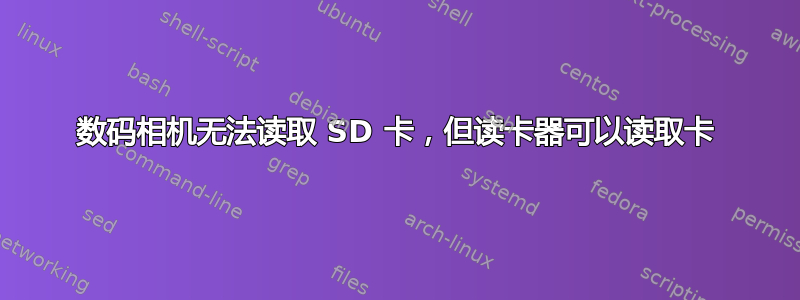 数码相机无法读取 SD 卡，但读卡器可以读取卡