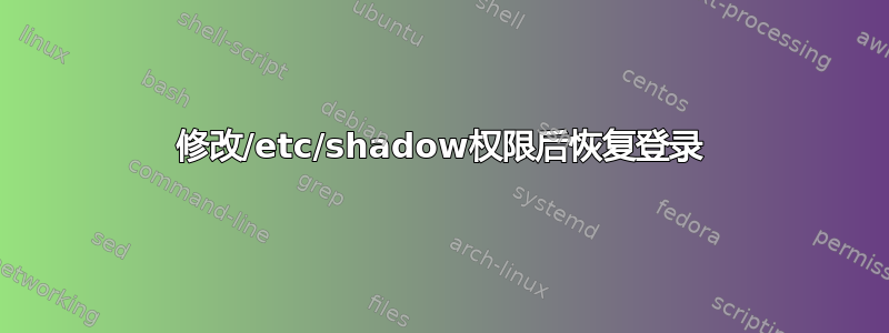 修改/etc/shadow权限后恢复登录