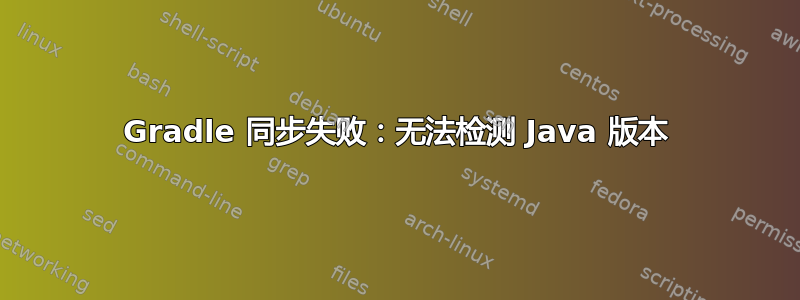 Gradle 同步失败：无法检测 Java 版本