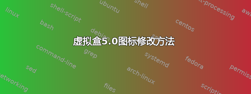 虚拟盒5.0图标修改方法