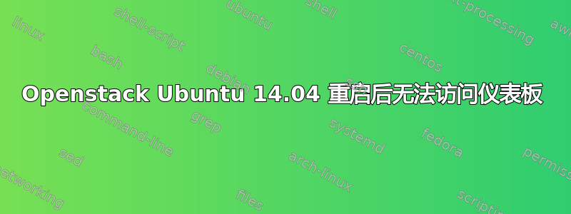 Openstack Ubuntu 14.04 重启后无法访问仪表板