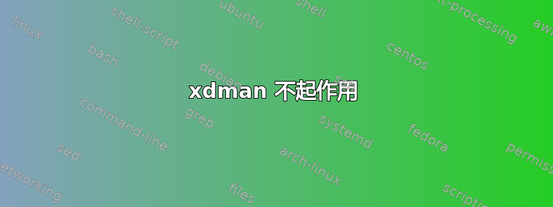 xdman 不起作用