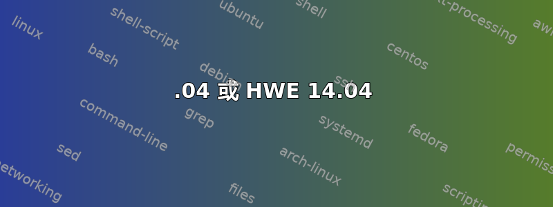 14.04 或 HWE 14.04