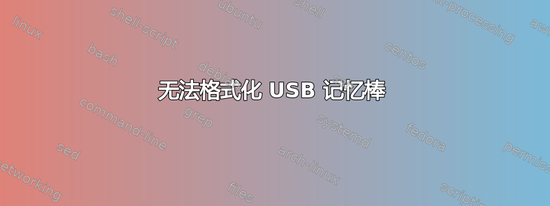 无法格式化 USB 记忆棒