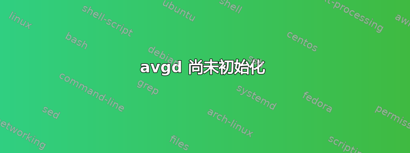 avgd 尚未初始化