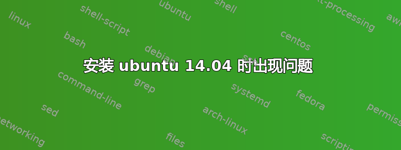 安装 ubuntu 14.04 时出现问题